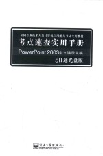 全国专业技术人员计算机应用能力考试专用教材 PowerPoint2003中文演示文稿5日通
