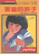 大众心理学全集 96 害羞的孩子