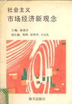 社会主义市场经济新观念