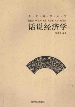 话说经济学