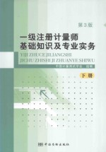 一级注册计量师基础知识及专业实务 下 第3版