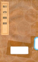 丛书集成初编 1570 文山题跋 石斗题跋 遗山题跋