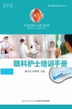 眼科护士培训手册