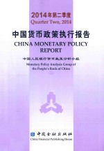 2014年第二季度中国货币政策执行报告