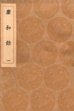 丛书集成初编 1663 赓和录 1