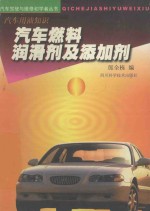 汽车燃料润滑剂及添加剂 汽车用油知识