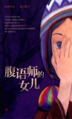 腹语师的女儿