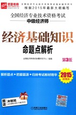 经济基础知识命题点解析 2015超值版