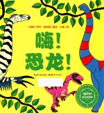 嗨!恐龙!