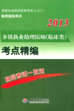乡镇执业助理医师（临床类）考点精编 2013