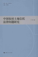 中国农村土地信托法律问题研究
