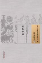 弄丸心法