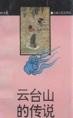 云台山的传说