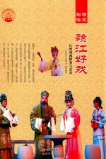 梨园谱系 赣江好戏 江西戏曲种类与艺术