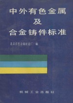 中外有色金属及合金铸件标准