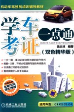学车考证一点通 双色精华版 第2版