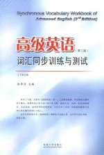 高级英语词汇同步训练与测试 上下合编