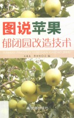 图说苹果郁闭园改造技术