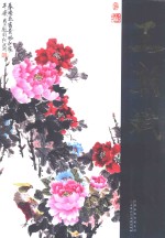 中国近现代名家画集 王朝斌