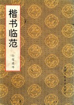 楷书临范