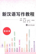 新汉语写作教程 提高篇