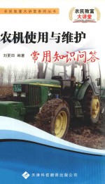 农机使用与维护常用知识问答