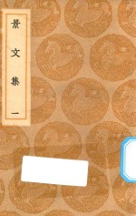丛书集成初编 1872 景文集 1