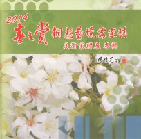 春之赏:桐游艺境客家情美术家联展专辑