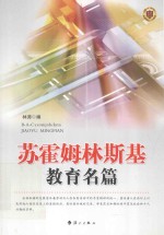 苏霍姆林斯基教育名篇