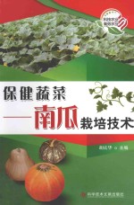 保健蔬菜 南瓜栽培技术