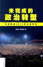 未完成的政治转型 马来西亚2013年大选评论