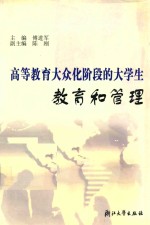 高等教育大众化阶段的大学生教育和管理