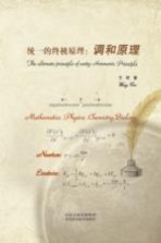统一的终极原理 调和原理