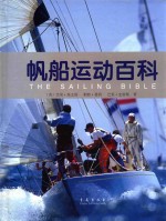 帆船运动百科