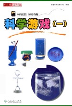 小牛顿百科馆 科学游戏 1