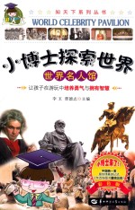 小博士探索世界 世界名人馆