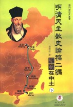 明清天主教史论稿二编 圣教在中土 下