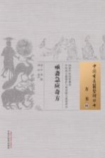 中国古医籍整理丛书 方书 亟斋急应奇方