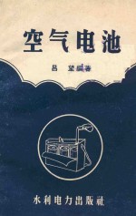 空气电池