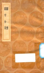 丛书集成初集 1174 骈雅 骈字分笺