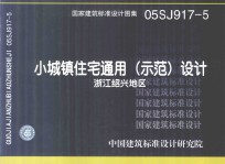 国家建筑标准设计图集 05SJ917-5 小城镇住宅通用(示范)设计 浙江绍兴地区
