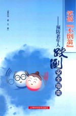 笑做不倒翁 预防老年人跌倒安全指南