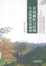 甘南藏族自治州生态旅游发展规划 2013-2025
