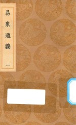 丛书集成初编 0459 易象通义 1