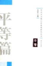 社会主义核心价值观研究丛书 平等篇