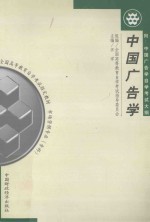 中国广告学(附:中国广告学自学考试大纲)