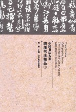 中国书法大系 明清书法精品 1