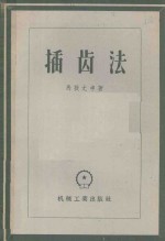 插齿法