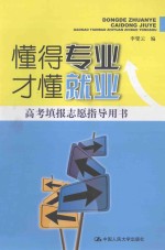 懂得专业 才懂就业 高考填报志愿指导用书