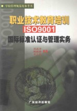 职业技术教育培训ISO9001国际标准认证与管理实务